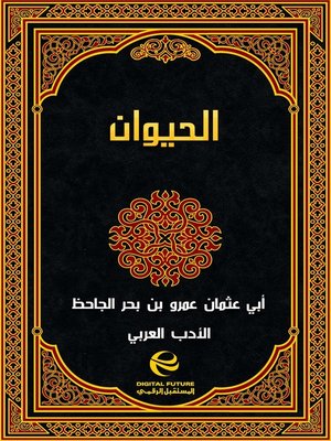 cover image of كتاب الحيوان - جزء 2